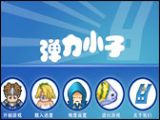 《弹力小子》玩家原创试玩