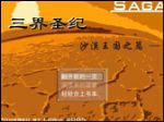 《三界圣纪-沙漠王国篇》1.0原创试玩