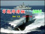 《军舰炸潜艇2005》V1.2原创试玩