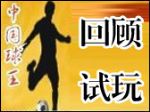 《中国球王》超经典DOS回顾试玩