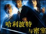 《哈里波特与密室》gba模拟试玩