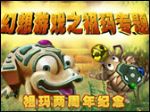 《幻想游戏祖玛全集》两周年典藏版