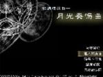 变调回旋曲系列《月光奏鸣曲》序章