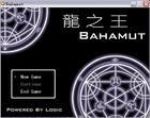 《龙之王》 Bahamut 【解密版】