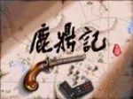 《鹿鼎记》dos经典回顾试玩