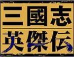 《三国志英杰传》dos极品推荐试玩