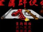 金庸群侠传之苍龙逐日1.2版