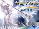 《神魔幻想Ⅴ-光之传说》原创试玩