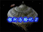 《银河历险记2》精致解谜