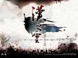 《轩辕剑外传：汉之云》游戏壁纸