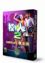 《模拟人生2：夜生活》中文版全国上市