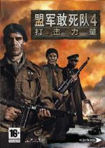 《盟军敢死队4：打击力量》豪华版12月底正式上市