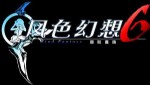 《风色幻想6》9月初正式上市