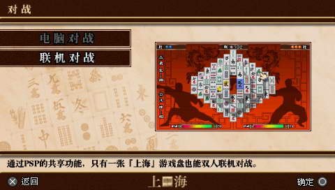 PSP益智游戏《上海》简体中文版下载 _ 游民